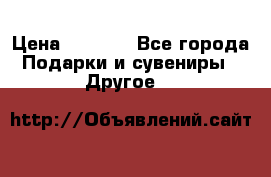 Bearbrick 400 iron man › Цена ­ 8 000 - Все города Подарки и сувениры » Другое   